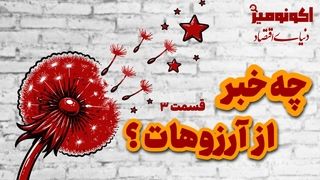 چه خبر از آرزوهات؟