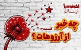 چه خبر از آرزوهات؟
