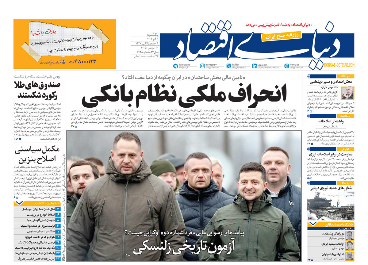 نسخه کامل شماره امروز روزنامه دنیای‌اقتصاد را اینجا بخوانید