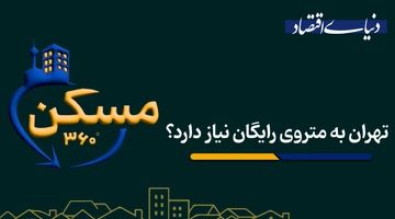 تیتر: تهران به متروی رایگان نیاز دارد؟