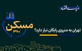 تیتر: تهران به متروی رایگان نیاز دارد؟