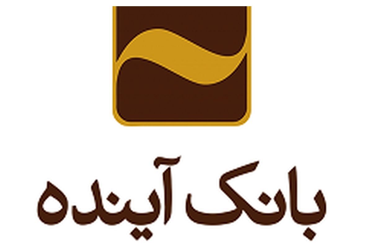 بانک آینده چه پیامکی برای مشتریانش ارسال کرد؟+ عکس