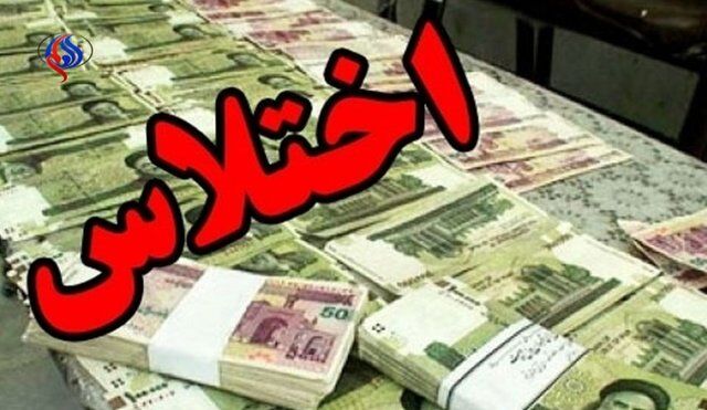 اختلاس میلیاردی در یکی از بانک‌های بندرگز