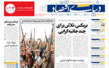 نسخه کامل شماره امروز روزنامه «دنیای‌ اقتصاد» را اینجا بخوانید