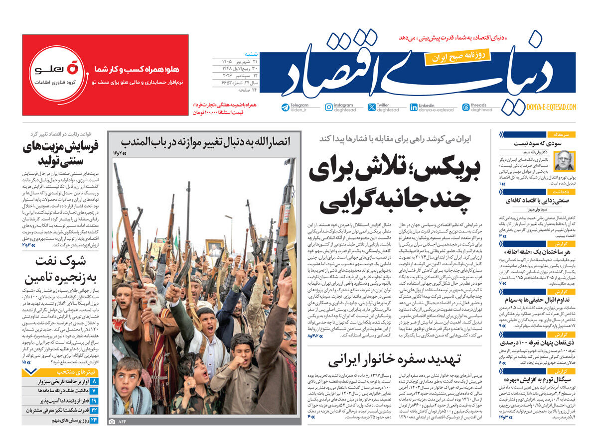 نسخه کامل شماره امروز روزنامه «دنیای‌ اقتصاد» را اینجا بخوانید