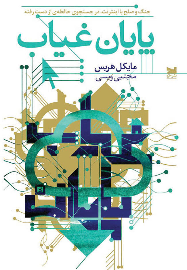 حکایت شیفتگی انسان  به وسایل دیجیتال