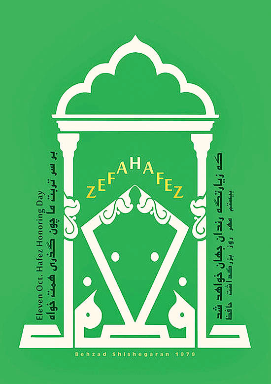 بازآفرینی پوستر معروف  حافظ  پس از ۴۰ سال