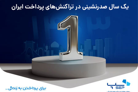یک سال صدرنشینی در تراکنش‌های پرداخت ایران
