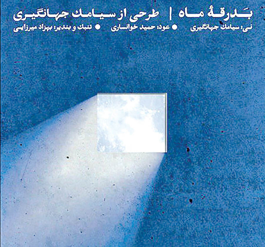 سه‌نوازی نی‌ و عود و تنبک در آلبوم«بدرقه‌ ماه» 
