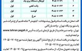 آگهی مناقصه عمومی نوبت اول شرکت شیر پاستوریزه پگاه تهران