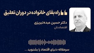 راه بقای خانواده در دوران تعلیق