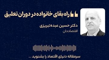 راه بقای خانواده در دوران تعلیق