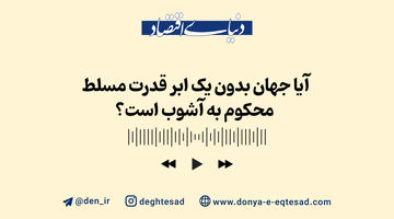 آیا پایان هژمونی ایالات متحده نزدیک است؟