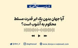 آیا پایان هژمونی ایالات متحده نزدیک است؟