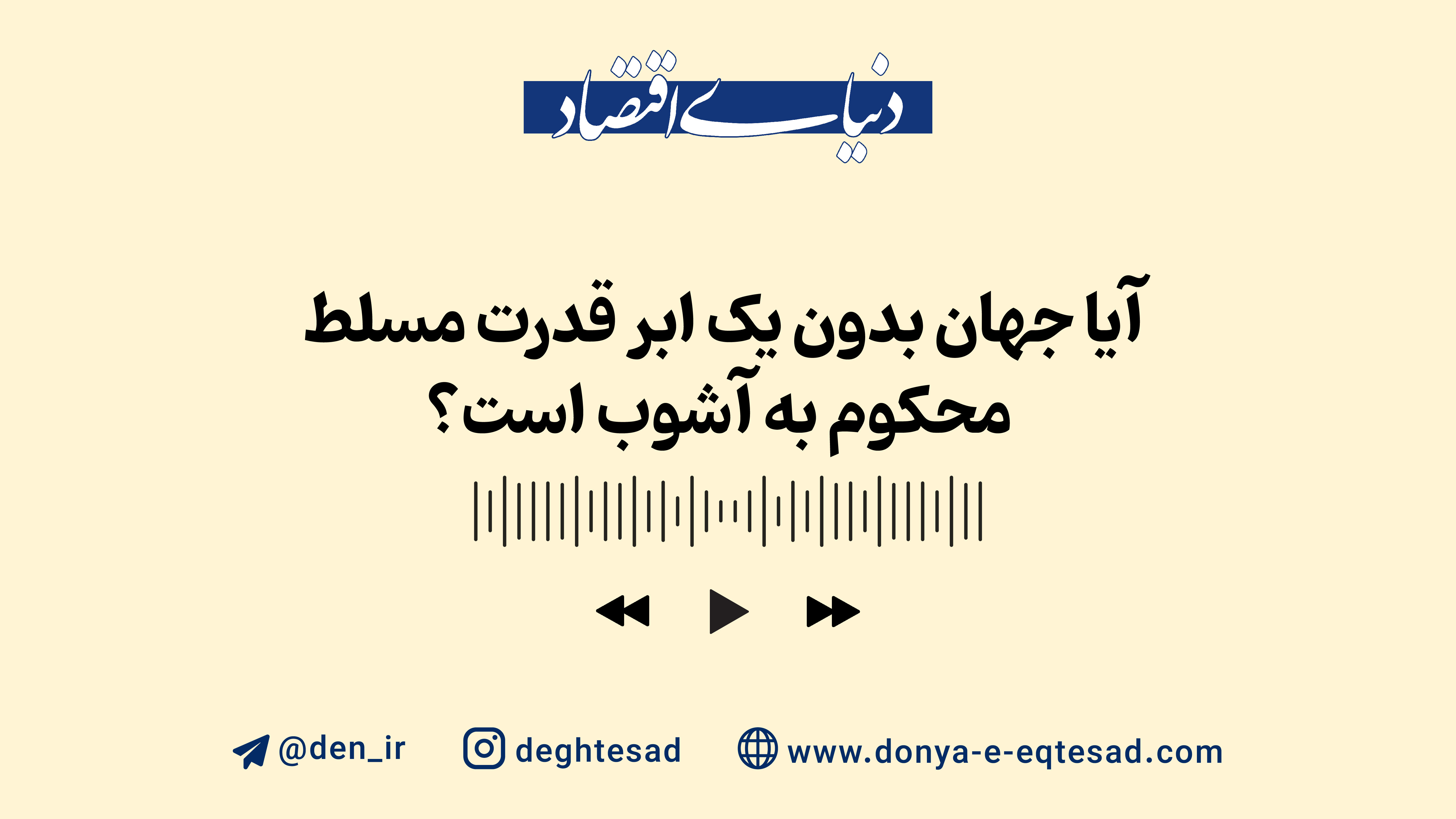 آیا پایان هژمونی ایالات متحده نزدیک است؟