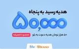 هدیه دعوت از دوستان به بلو و بلوجونیور ۵۰ هزار تومان شد