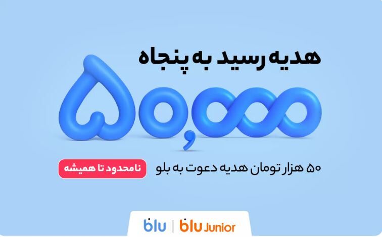 هدیه دعوت از دوستان به بلو و بلوجونیور ۵۰ هزار تومان شد