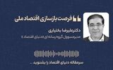 فرصت بازسازی اقتصاد ملی 