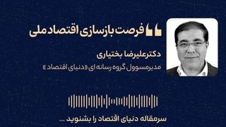 فرصت بازسازی اقتصاد ملی 