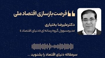 فرصت بازسازی اقتصاد ملی 