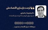 فرصت بازسازی اقتصاد ملی 