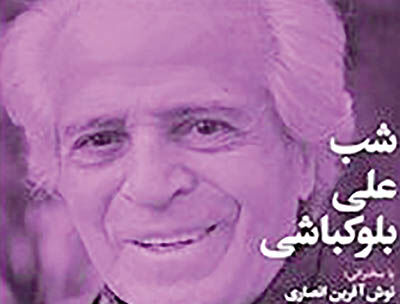 برگزاری شبِ علی بلوکباشی