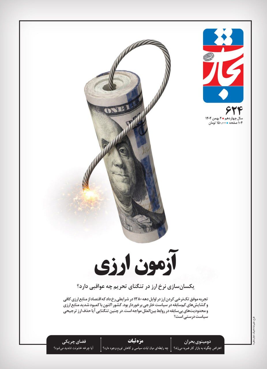 چرا دولت تصمیم به تک نرخی کردن ارز گرفت؟/ اقتصاد ایران در آستانه فروپاشی ارزی قرار داشت