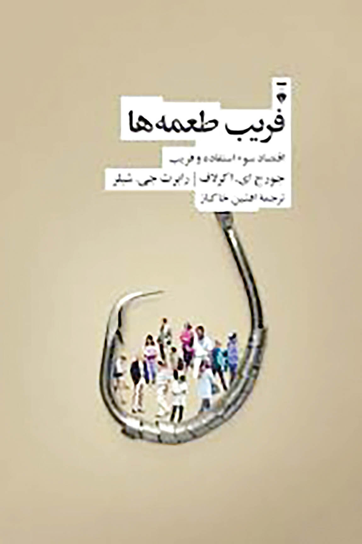 تحلیل دو برنده نوبل اقتصاد از سوءاستفاده و فریب