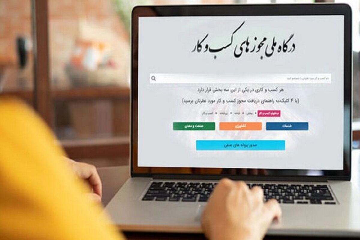 درگاه ملی مجوزهای کشور فراخوان داد