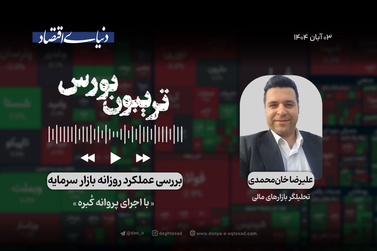 بورس‌بازان دست به عصا شدند