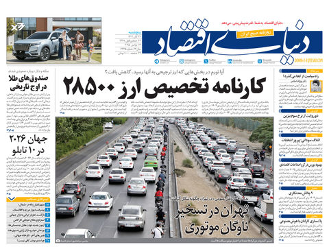 نسخه کامل شماره امروز روزنامه دنیای‌اقتصاد را اینجا بخوانید