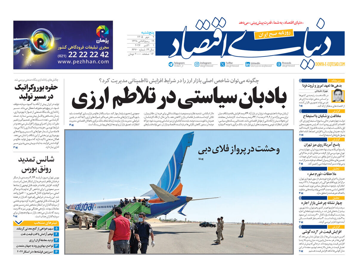 نسخه کامل شماره دیروز روزنامه «دنیای‌ اقتصاد» را اینجا بخوانید