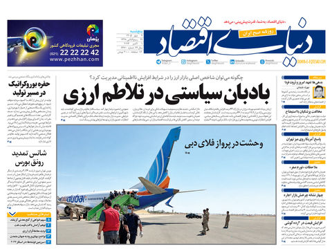 نسخه کامل شماره امروز روزنامه «دنیای‌ اقتصاد» را اینجا بخوانید
