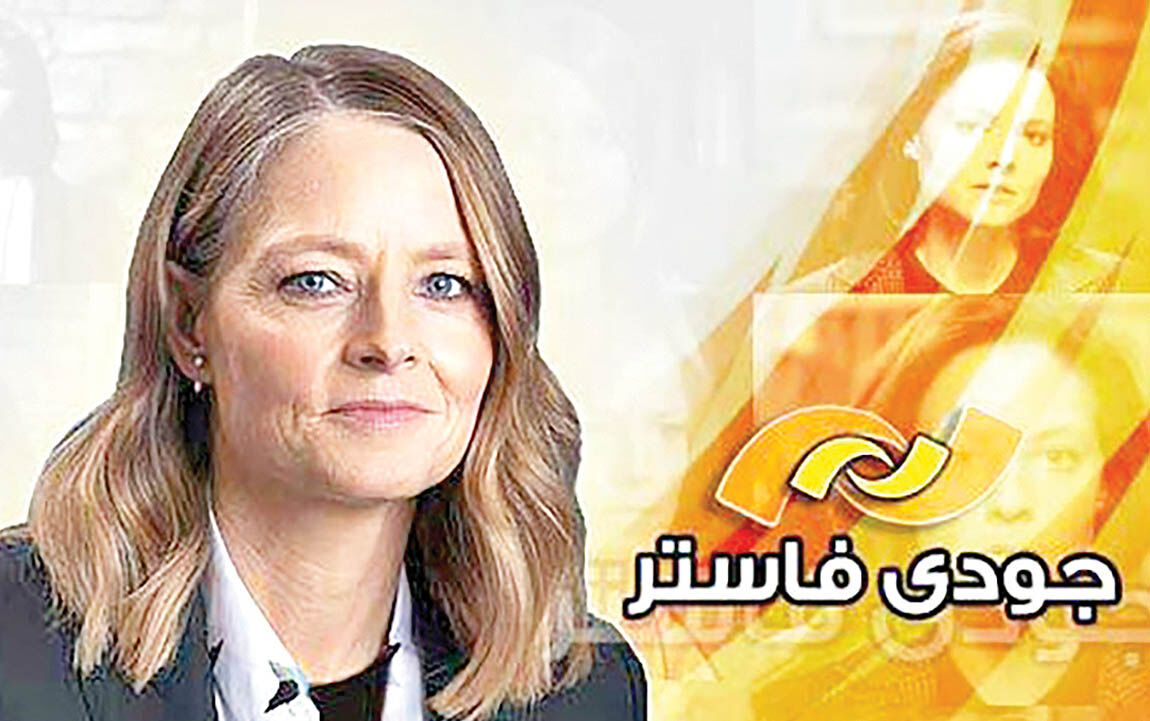 مرور آثار «جودی فاستر» در شبکه نمایش