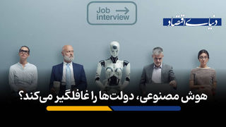 هوش مصنوعی، دولت‌ها را غافلگیر می‌کند؟