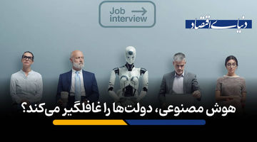 هوش مصنوعی، دولت‌ها را غافلگیر می‌کند؟