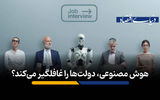 هوش مصنوعی، دولت‌ها را غافلگیر می‌کند؟