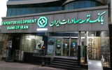طرح بانک توسعه صادرات ایران برای تقویت تولید و تجارت