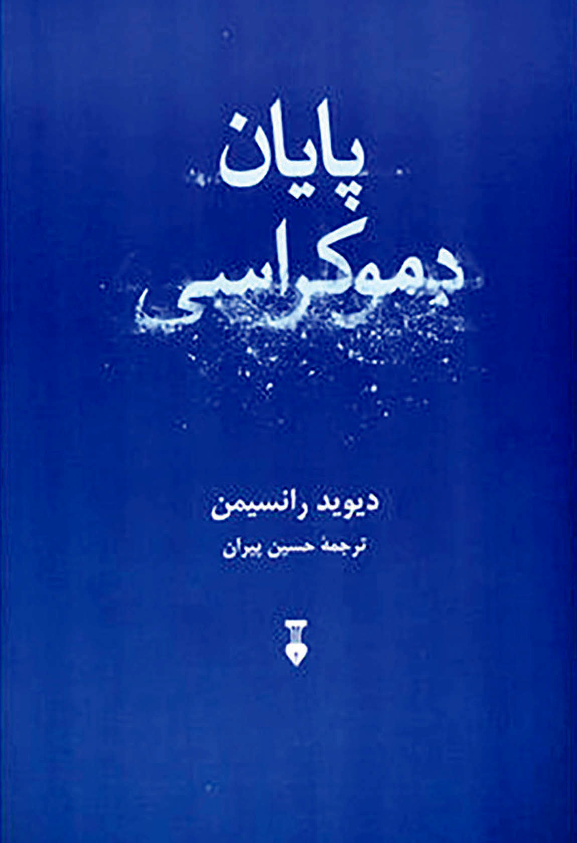 «پایان دموکراسی» در بازار کتاب ایران