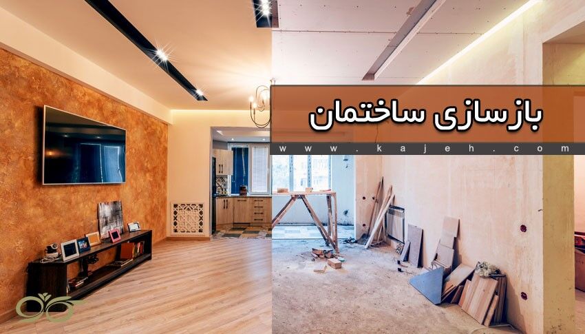    کاژه; بازسازی ساختمان، نمای شیشه ای و روف گاردن