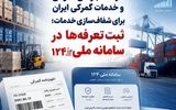 گام تازه شرکت انبارهای عمومی و خدمات گمرکی ایران برای شفاف‌سازی خدمات؛ ثبت تعرفه‌ها در سامانه 124 سازمان حمایت