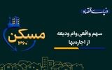 سهم واقعی وام ودیعه از اجاره‌بها