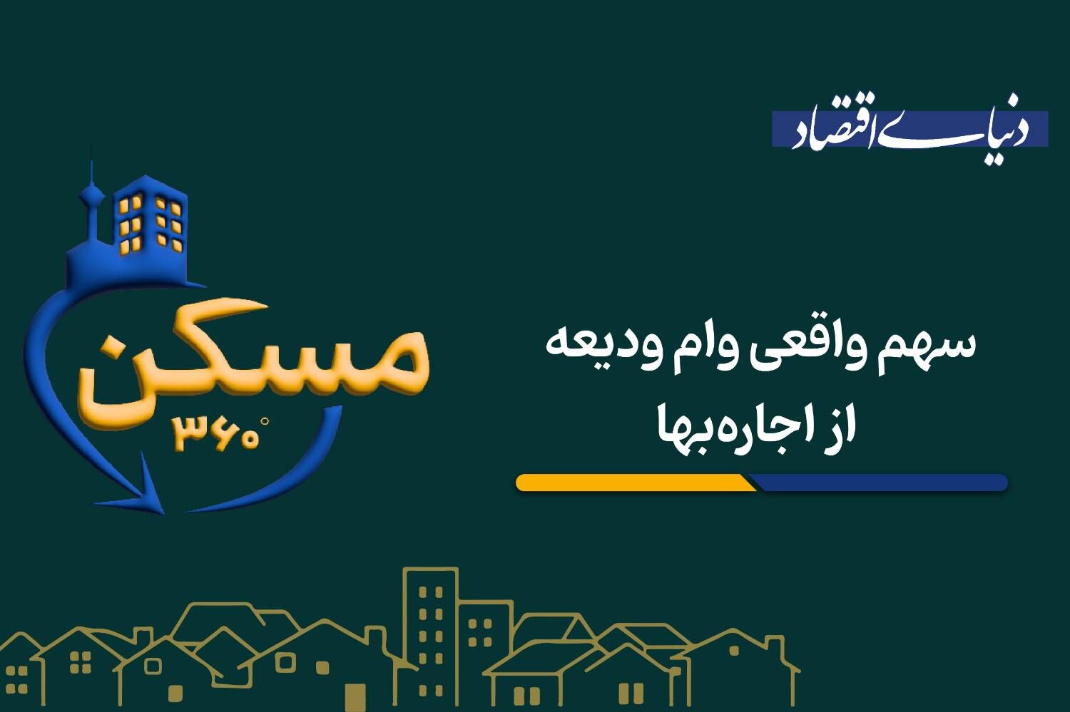 سهم واقعی وام ودیعه از اجاره‌بها