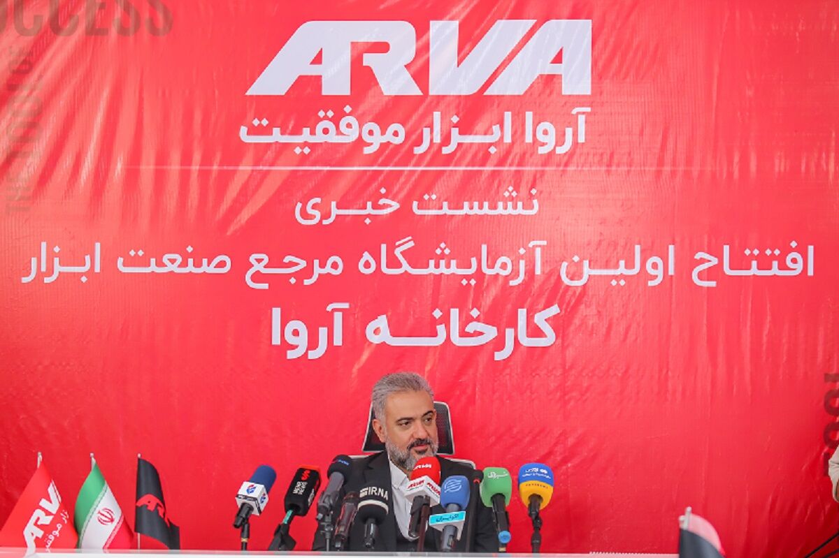 آروا، اولین آزمایشگاه تست ابزار ایرانی را افتتاح کرد