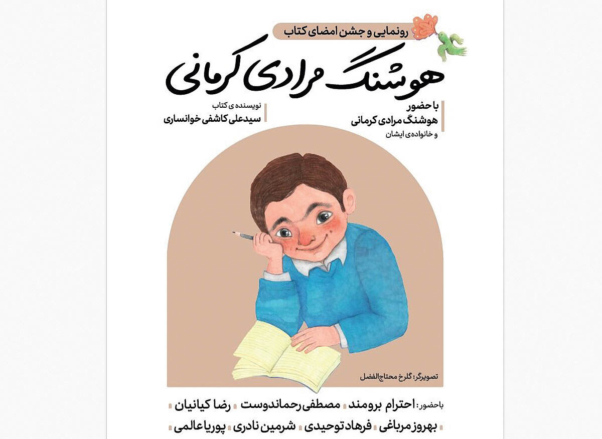 آیین رونمایی از کتاب هوشنگ مرادی کرمانی