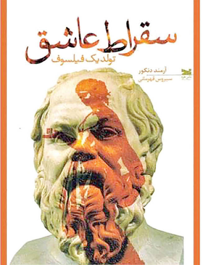 «سقراط عاشق» بازار کتاب ایران آمد