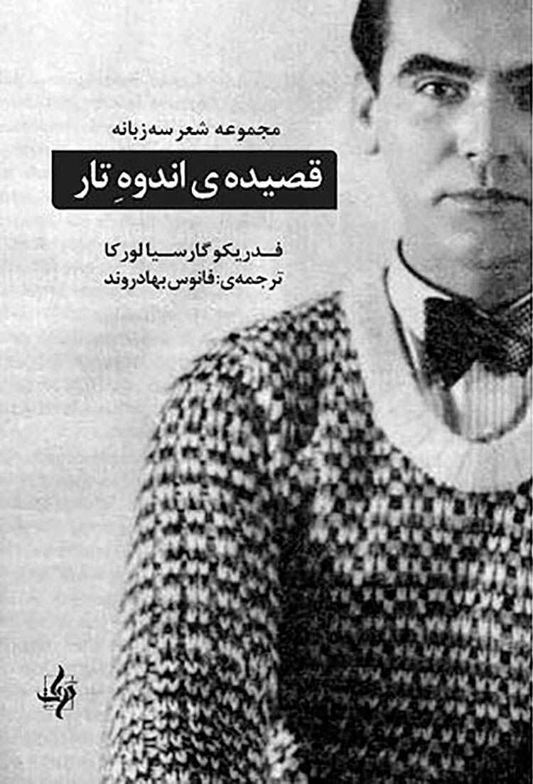 «قصیده‌‌ اندوهِ تار» لورکا در بازار کتاب