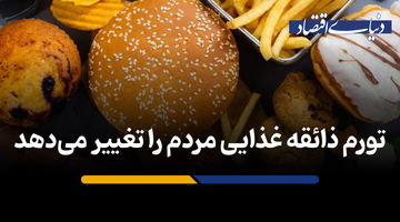 تورم ذائقه غذایی مردم را تغییر می‌دهد
