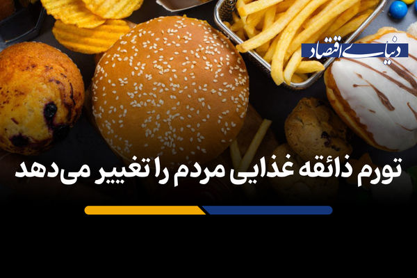 تورم ذائقه غذایی مردم را تغییر می‌دهد