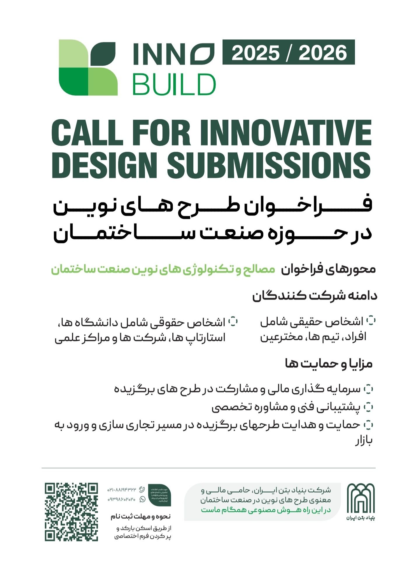 فراخوان ملی نوآوری در صنعت ساختمان